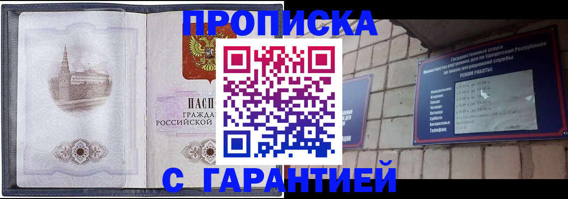 прописка в Фурманове